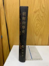朝鮮科学史　