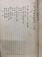 戦史教程　巻一　昭和16年