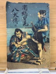 南總里見八犬傳　