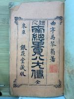 南總里見八犬傳　
