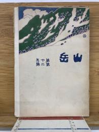 山岳　第10年第2号
