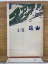 山岳　第10年第2号