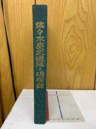 佐々木慶成遺稿と追悼録