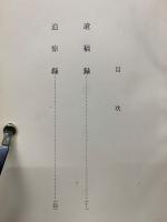 佐々木慶成遺稿と追悼録