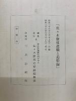 佐々木慶成遺稿と追悼録