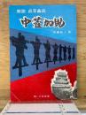 中萱加助 : 解説貞享義民