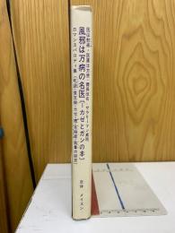 風邪は万病の名医 カゼとガンの本