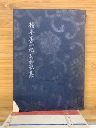 橋本甚一祝詞和歌集