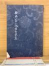 橋本甚一祝詞和歌集