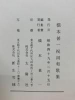 橋本甚一祝詞和歌集