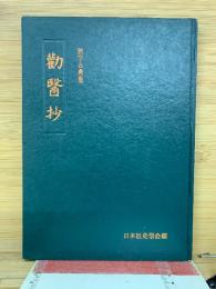 勸醫抄　医学古典集1