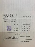 勸醫抄　医学古典集1