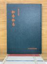 松香私志 　医学古典集2