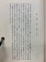 松香私志 　医学古典集2