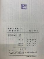 松香私志 　医学古典集2