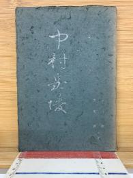 中村岳陵　（現代日本画家評伝　8）