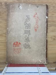 多胡碑集説　上毛及上毛人第三號