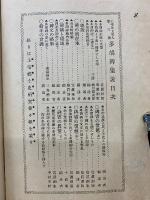 多胡碑集説　上毛及上毛人第三號