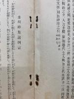 多胡碑集説　上毛及上毛人第三號