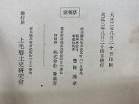 多胡碑集説　上毛及上毛人第三號