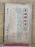 多胡碑集説　上毛及上毛人第三號