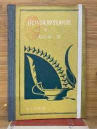 現代珠算教科書　2巻