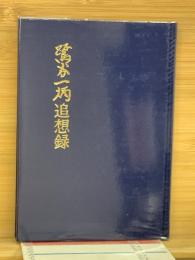 鷺谷一炳追想録