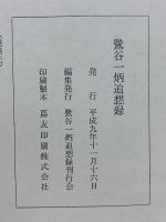 鷺谷一炳追想録