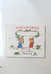 おたんじょうびおめでとう