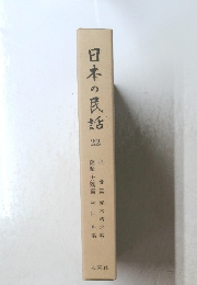 日本の民話　22