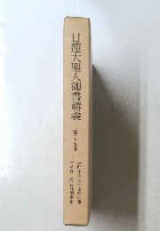 日蓮大聖人御書講義 第二十七巻