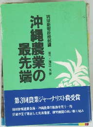 沖縄農業の最先端
