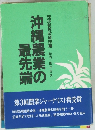 沖縄農業の最先端