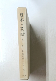 日本の民話 3