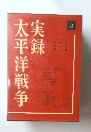 実録　太平洋戦争　3