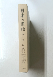 日本の民話　19