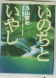 いのちといやし