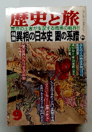 歴史と旅　1991年9月号