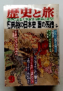 歴史と旅　1991年9月号
