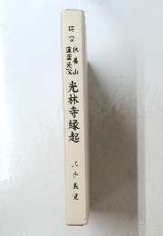 光林寺縁起