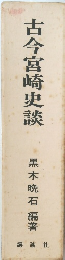 古今宮崎史談
