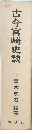 古今宮崎史談