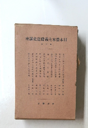 日本資本主義発達史講座　