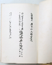 道徳科学の論文 　六冊の内 第六冊