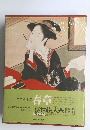 春章　浮世絵大系シリーズ第3巻