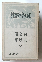 日本文学と社會生活
