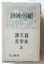 日本文学と社會生活