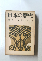 日本の歴史　第1巻　日本のはじまり