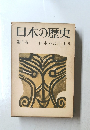 日本の歴史　第1巻　日本のはじまり