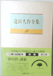 池田大作全集　27